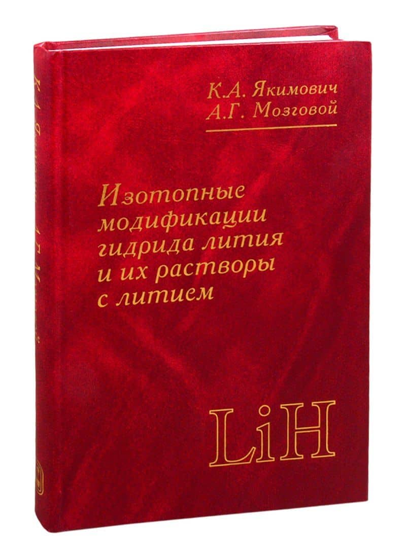 Изотопные модификации гидрида лития и их растворы с литием. Теплофизические и физико-химические свойства — Константин Аркадьевич Якимович