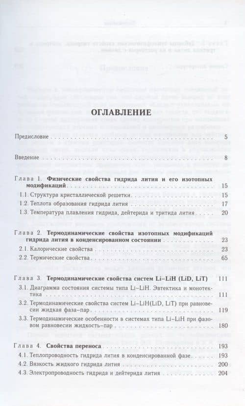 Изотопные модификации гидрида лития и их растворы с литием. Теплофизические и физико-химические свойства — Константин Аркадьевич Якимович (2)