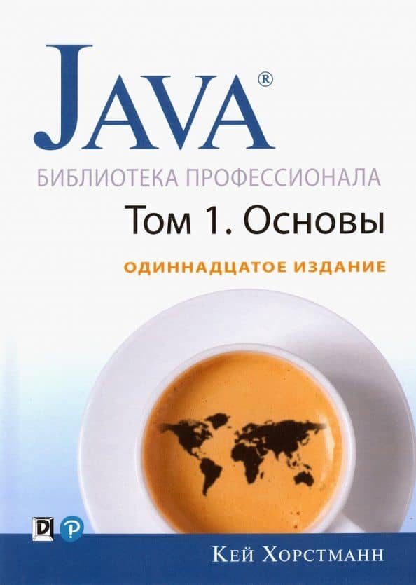 Java. Библиотека профессионала. Том 1. Основы — Кей С. Хорстманн