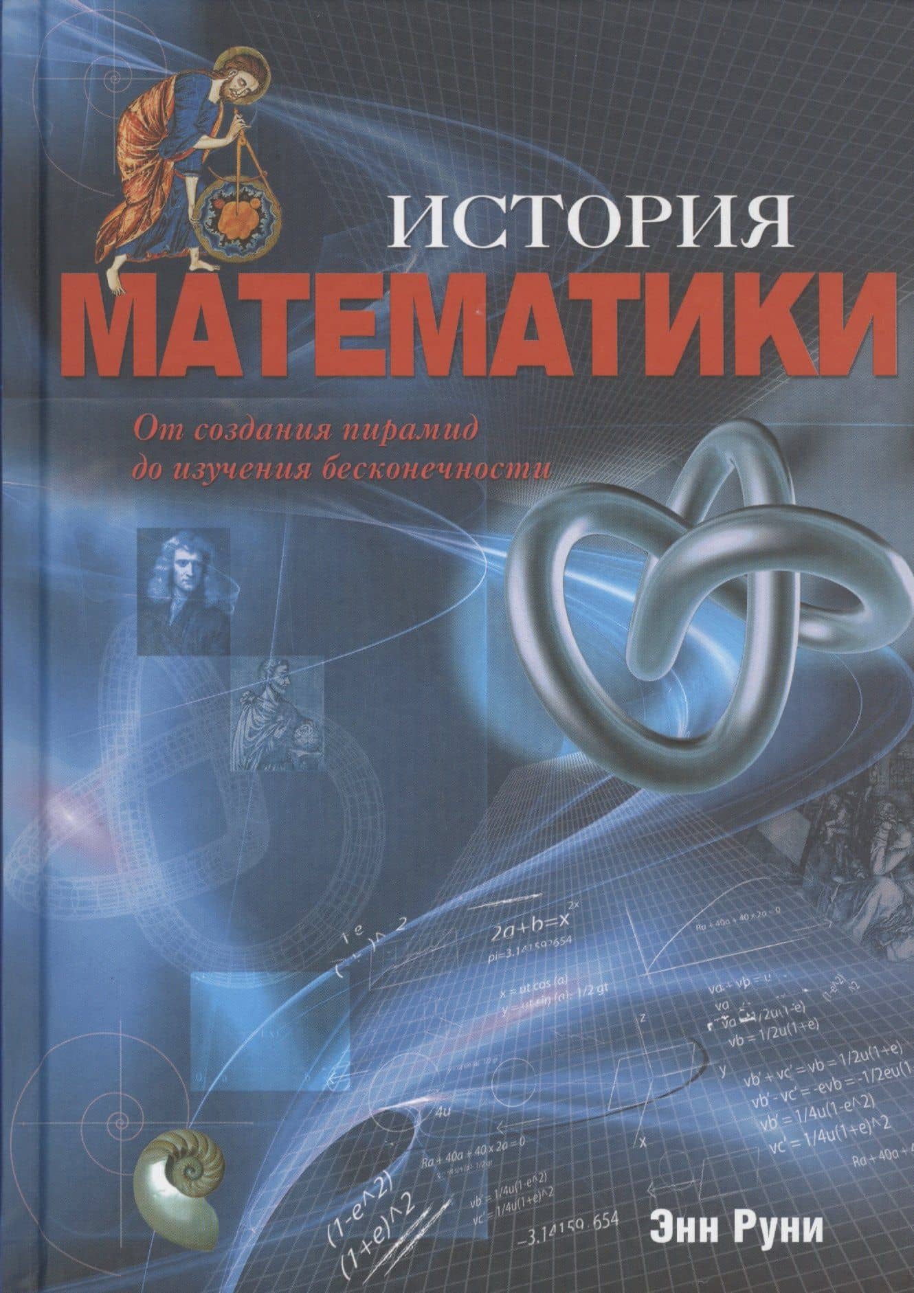 История математики: От создания пирамид до изучения бесконечности