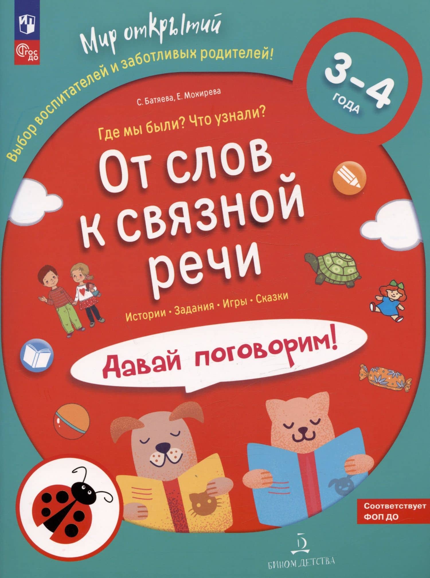 От слов к связной речи. Где мы были? Что узнали? Давай поговорим! 3-4 года