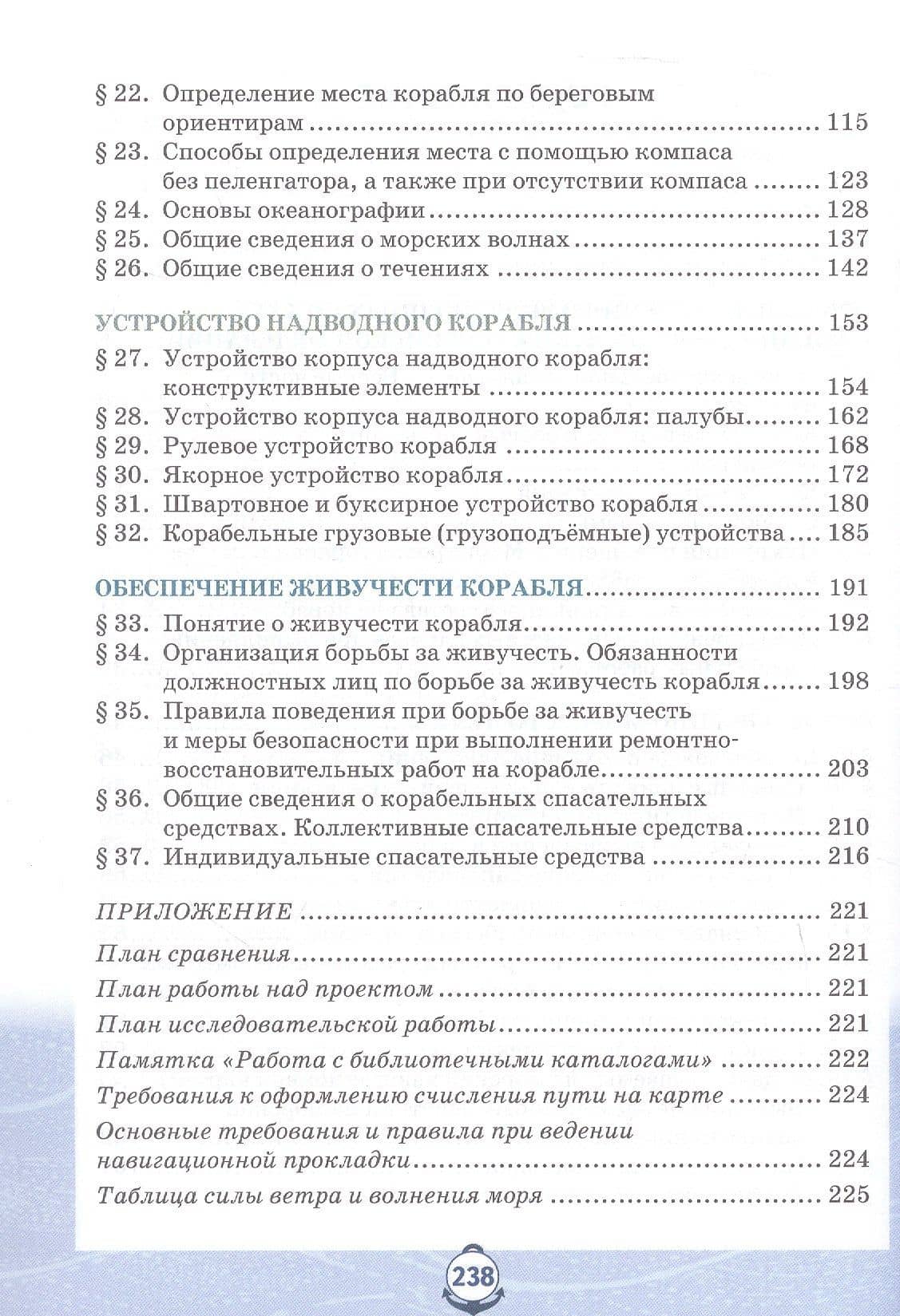 Основы военно-морской подготовки. Специальная военно-морская подготовка. Учебник для 10 класса общеобразовательных организаций. 2-е издание — Лев Владимирович Ефременков (3)