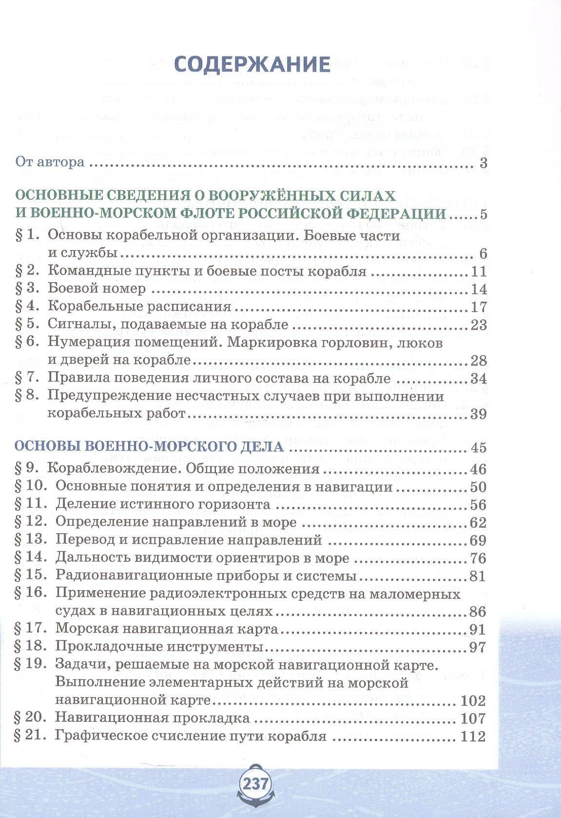 Основы военно-морской подготовки. Специальная военно-морская подготовка. Учебник для 10 класса общеобразовательных организаций. 2-е издание — Лев Владимирович Ефременков (2)