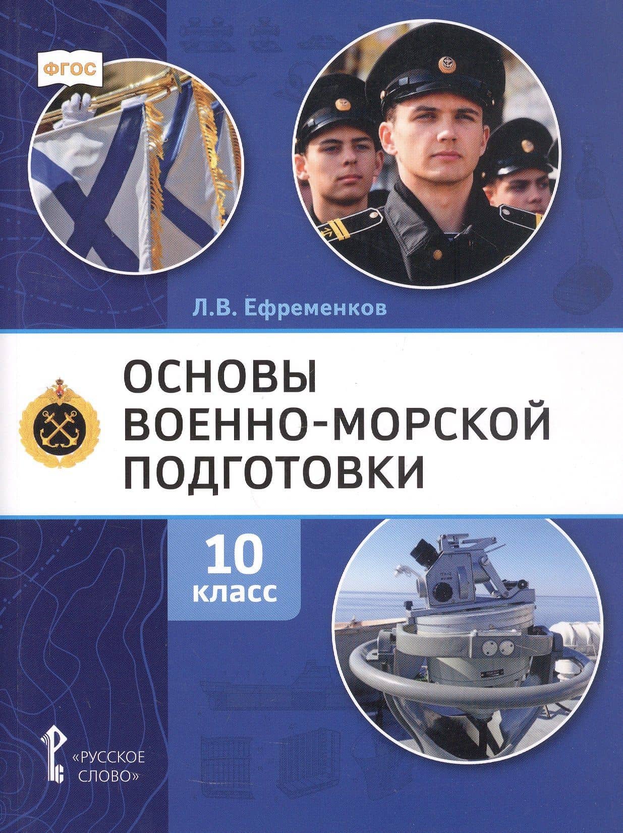 Основы военно-морской подготовки. Специальная военно-морская подготовка. Учебник для 10 класса общеобразовательных организаций. 2-е издание