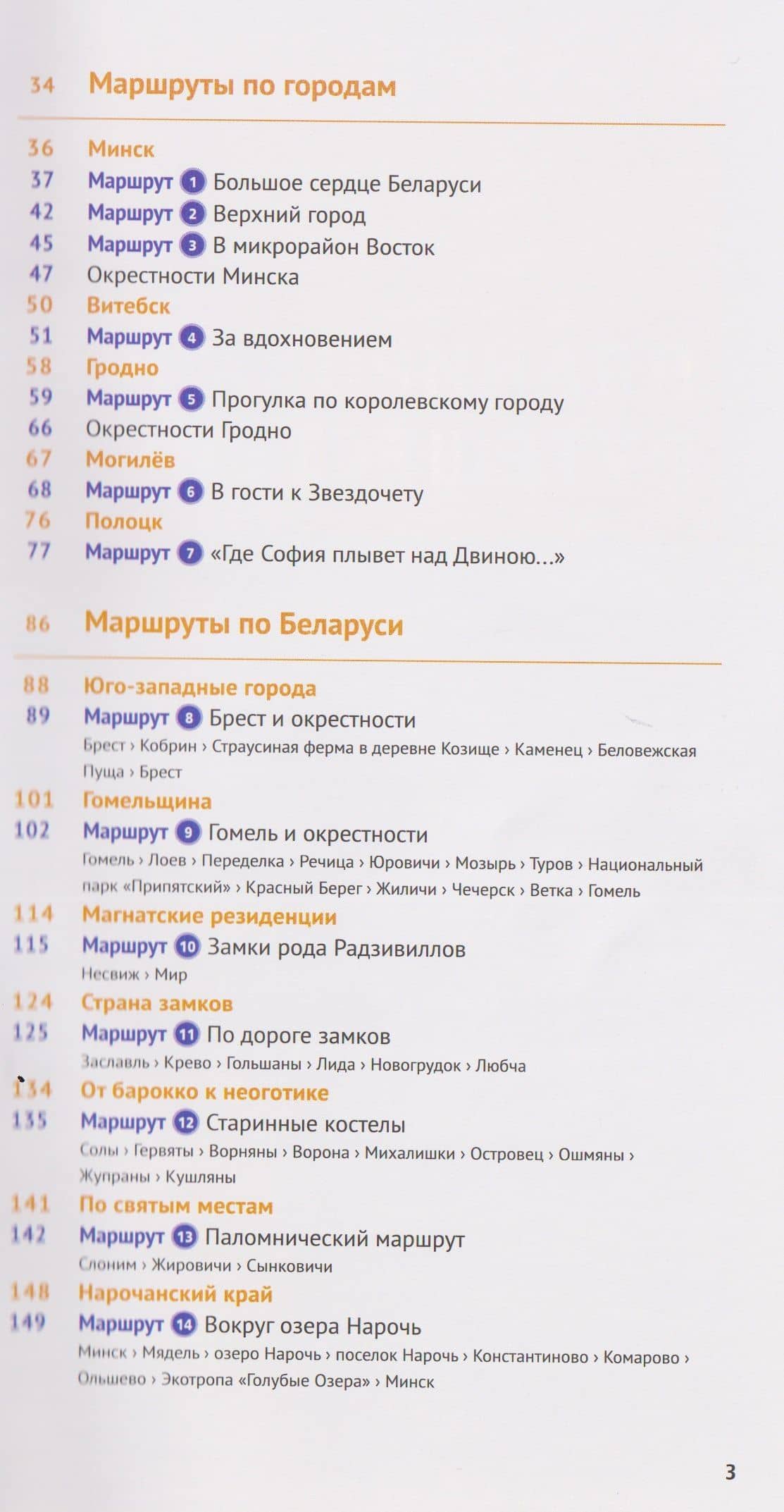 Беларусь. Путеводитель (14 маршрутов, 18 карт) — Людмила Симонович (3)