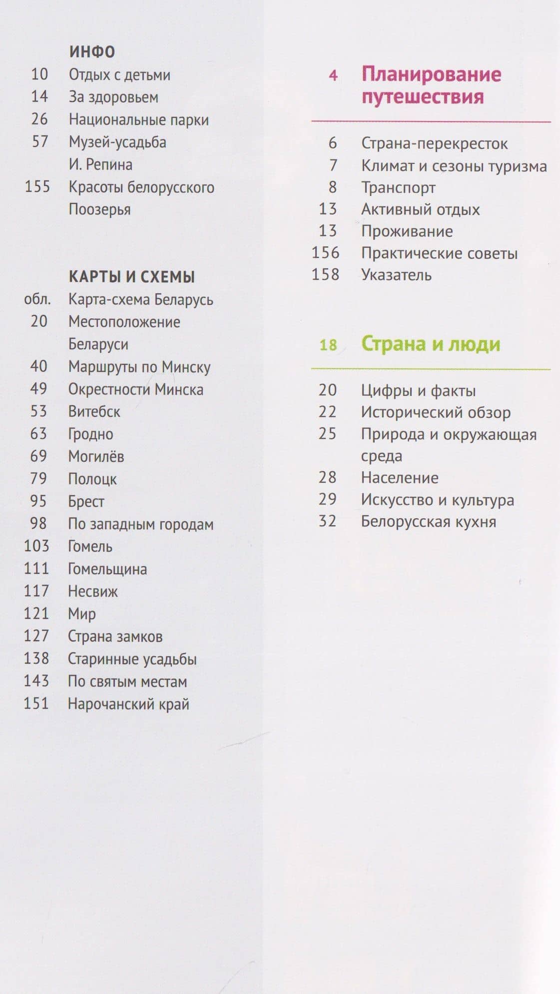 Беларусь. Путеводитель (14 маршрутов, 18 карт) — Людмила Симонович (2)