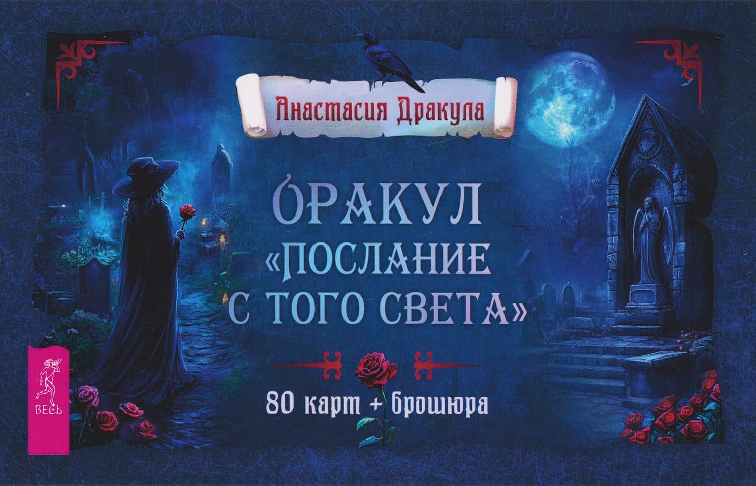 Оракул "Послание с того света" (80 карт + брошюра) — Анастасия Дракула