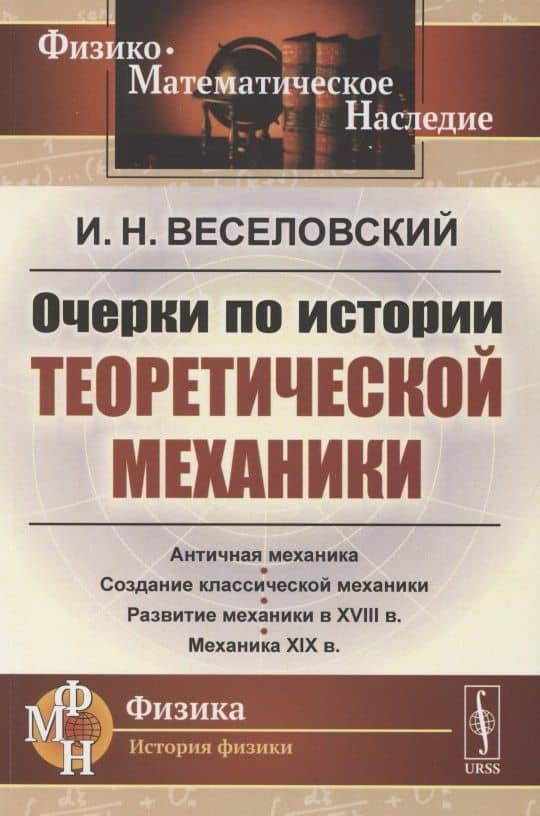 Очерки по истории теоретической механики — Иван Николаевич Веселовский