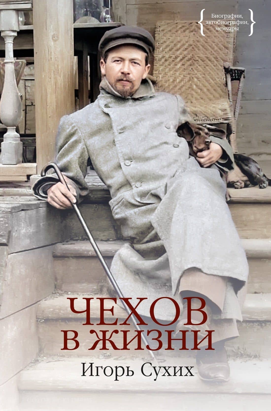 Чехов в жизни — Игорь Сухих