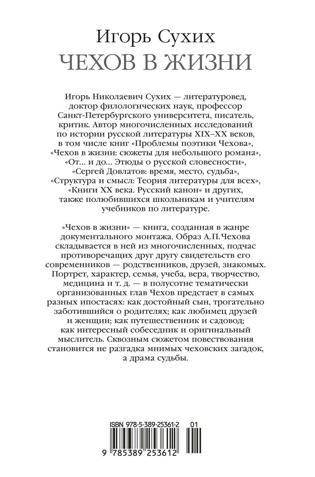 Чехов в жизни — Игорь Сухих (2)