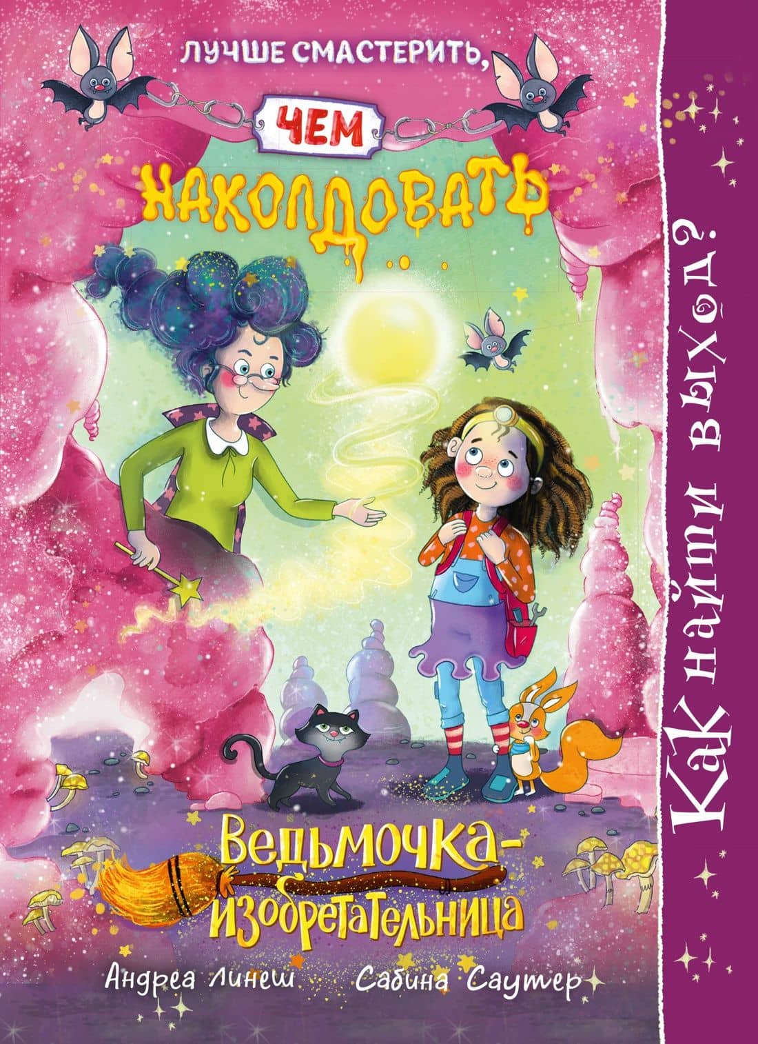 Как найти выход? — Андреа Линеш