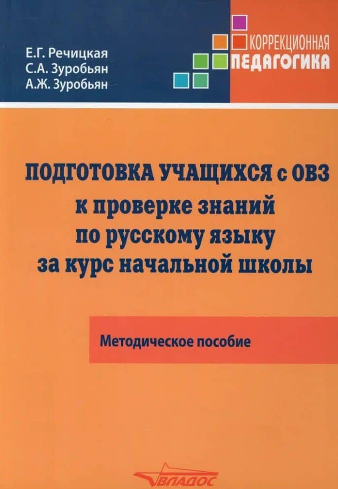 Подготовка учащихся с ограниченными возможностями здоровья (ОВЗ) к проверке знаний по русскому языку за курс начальной школы. КИМ - три формата: методическое пособие — Саркис Антонович Зуробьян