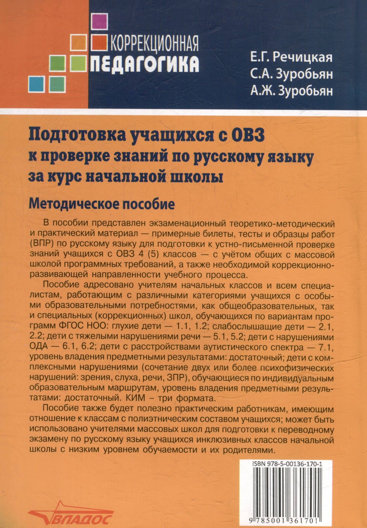 Подготовка учащихся с ограниченными возможностями здоровья (ОВЗ) к проверке знаний по русскому языку за курс начальной школы. КИМ - три формата: методическое пособие — Саркис Антонович Зуробьян (2)