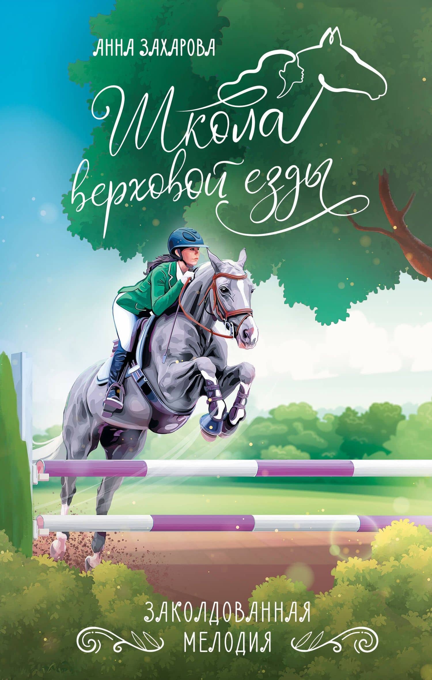 Заколдованная Мелодия — Анна Захарова