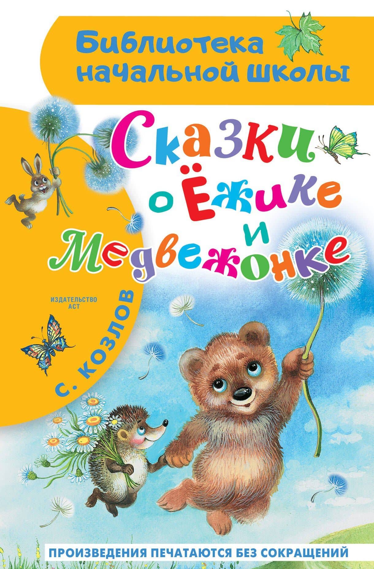 Сказки о Ёжике и Медвежонке — Сергей Григорьевич Козлов