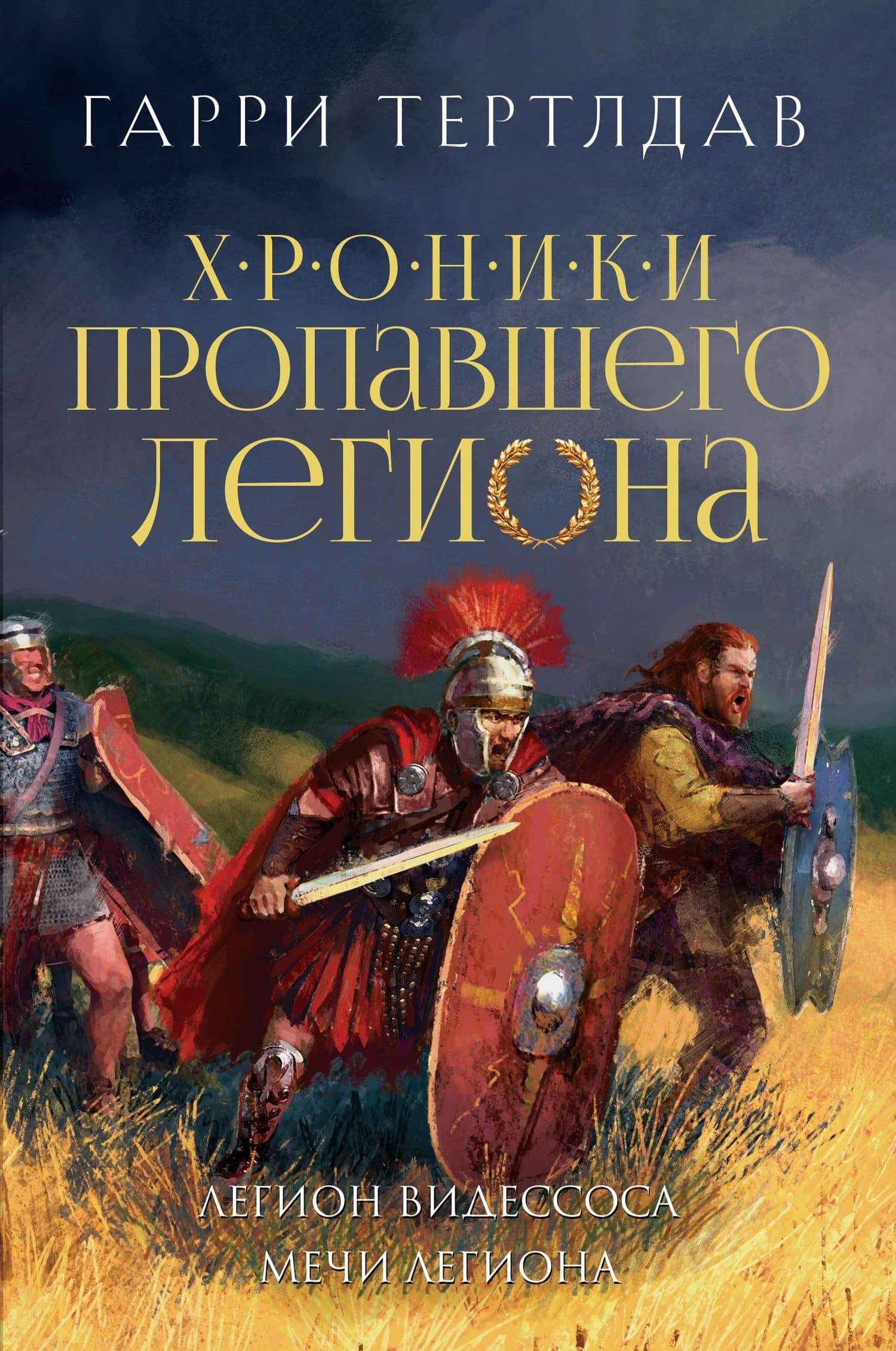 Легион Видессоса. Мечи легиона — Гарри Тертлдав