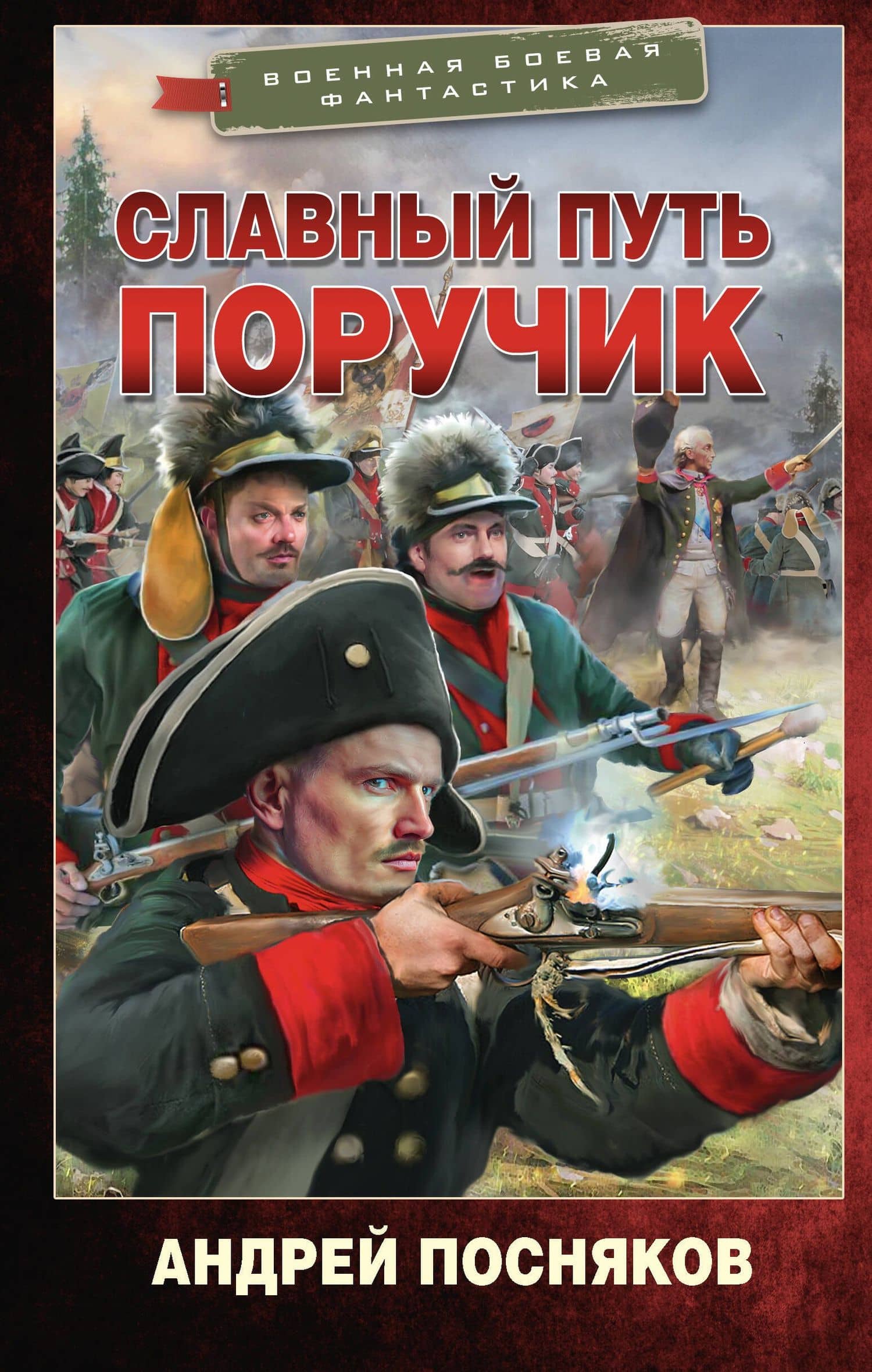 Славный путь. Поручик — Андрей Посняков