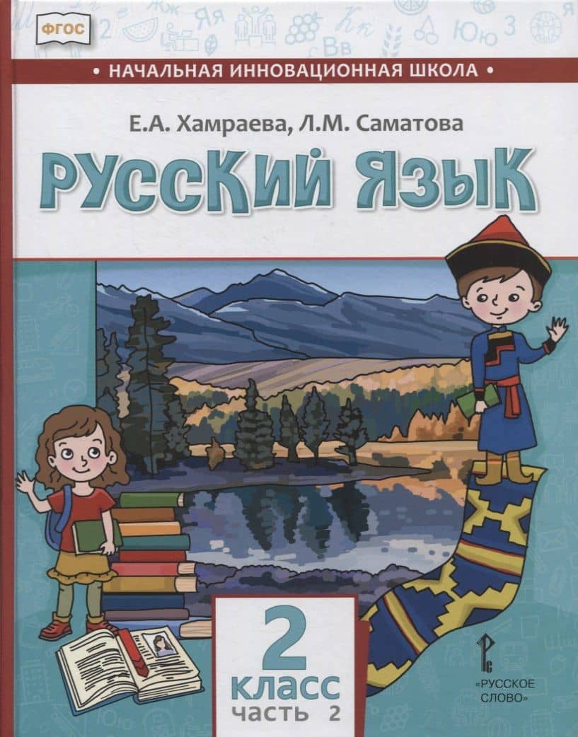 Русский язык. 2 класс. Учебник для общеобразовательных организаций с родным (нерусским) языком обучения. В двух частях. Часть 2