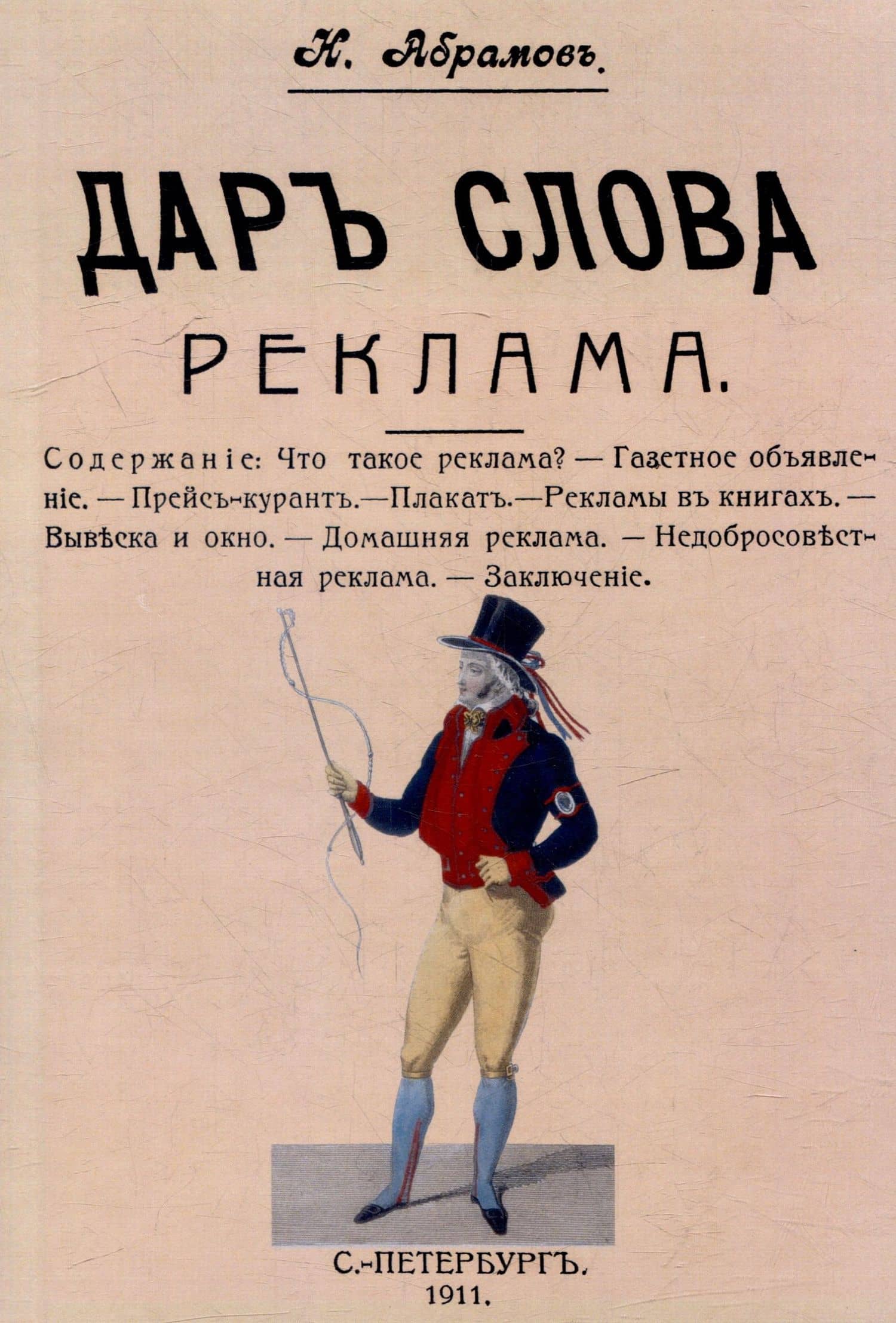 Дар слова. Выпуск 13. Реклама — Н. Абрамов