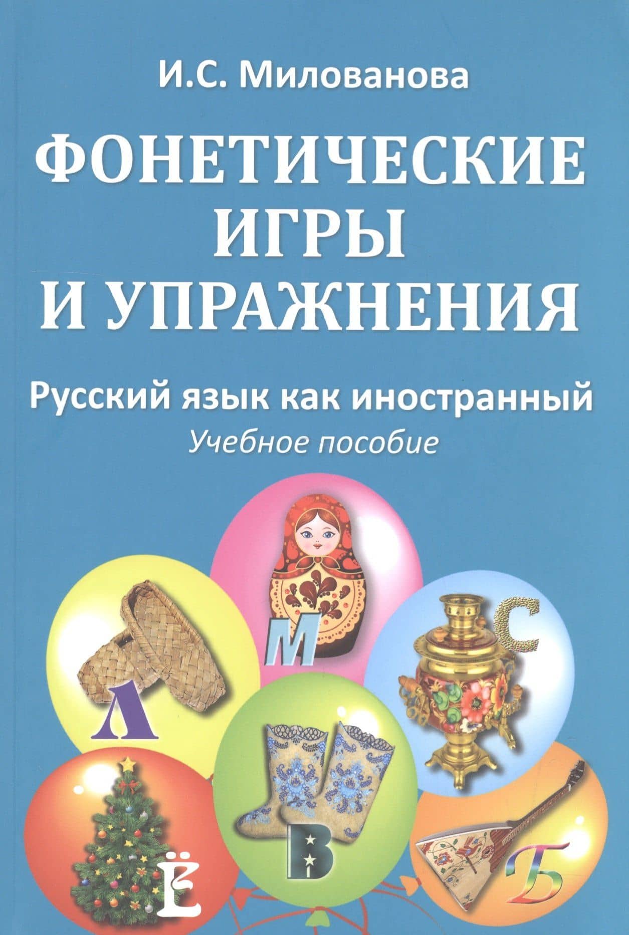 Фонетические игры и упражнения Русский язык как иностранный (5 изд.) (м) (Милованова) — Ирина Степановна Милованова
