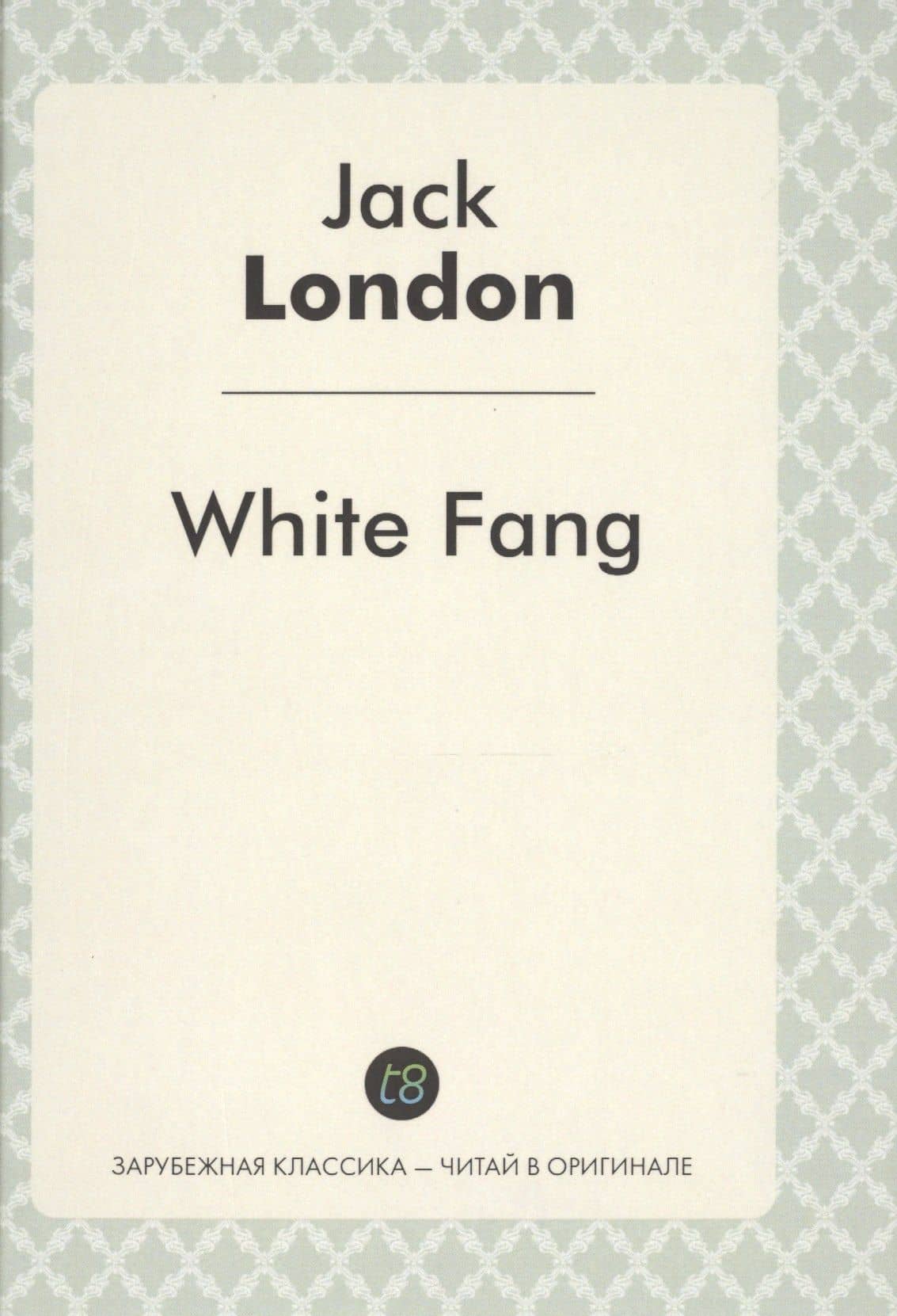 White Fang / Белый клык: повесть на англ. яз.