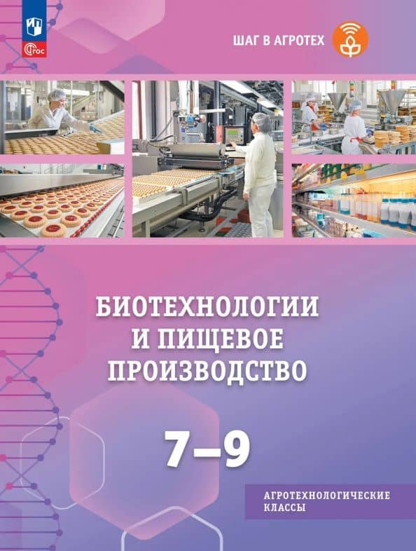 Биотехнологии и пищевое производство. 7-9 классы. Учебное пособие для агротехнологического профиля — Наталья Геннадьевна Машенцева