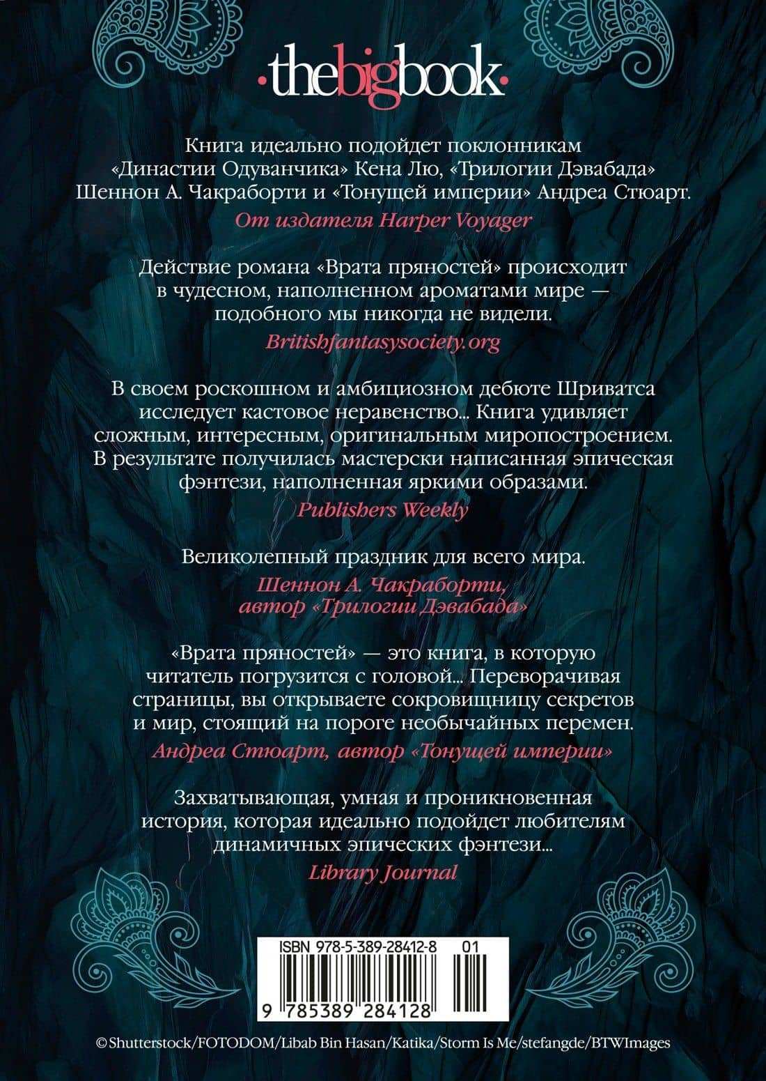 Врата пряностей — Прашант Шриватса (2)