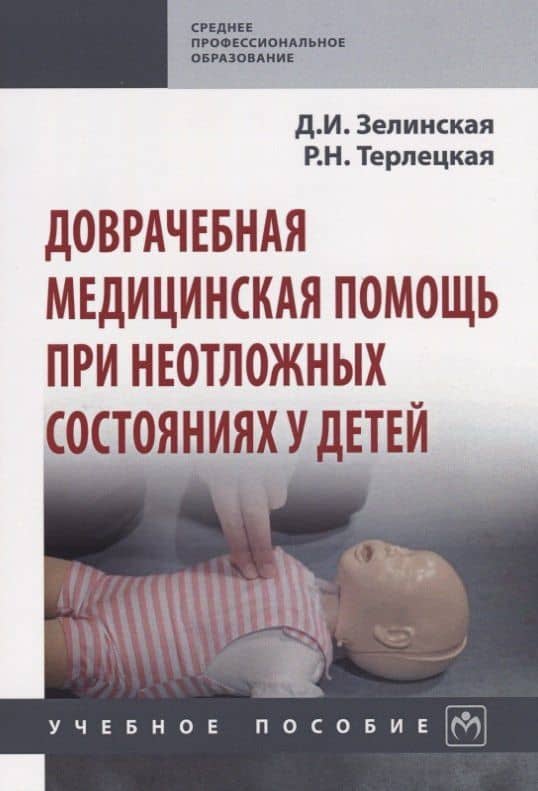 Доврачебная медицинская помощь при неотложных состояниях у детей