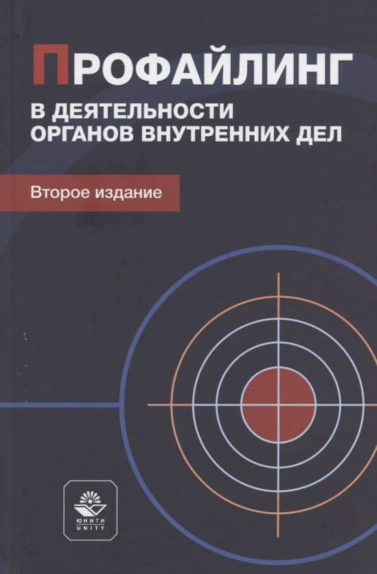 Профайлинг в деятельности органов внутренних дел. Учебное пособие