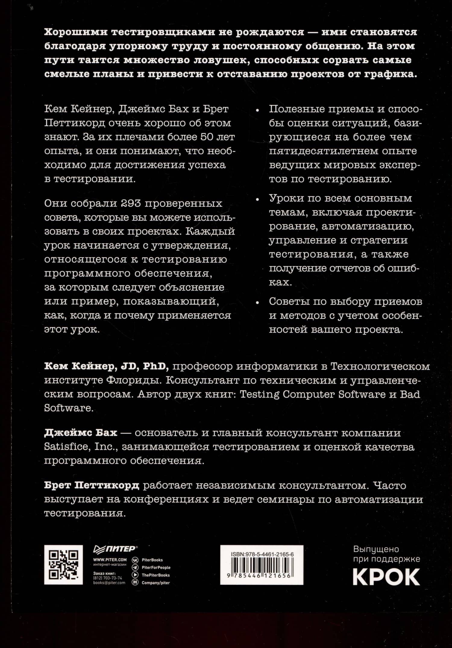 Тестирование программного обеспечения: контекстно ориентированный подход — Брет Петтикорд (2)