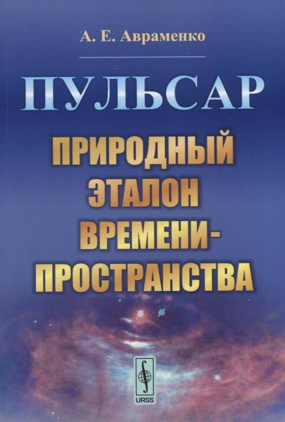 Пульсар. Природный эталон времени-пространства — Аркадий Ефимович Авраменко