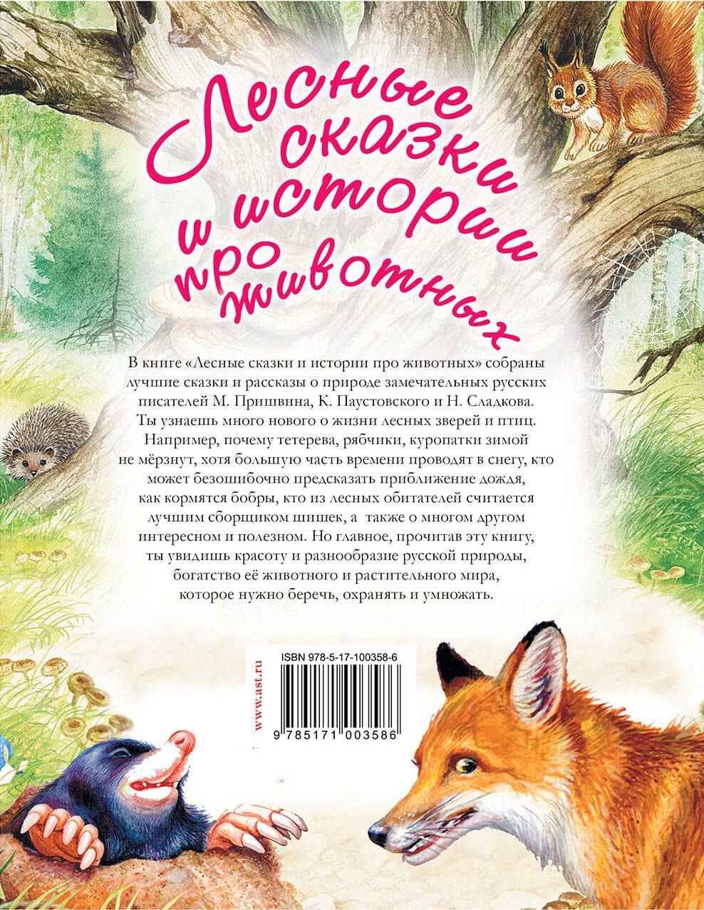 Лесные сказки и истории про животных — Николай Иванович Сладков (2)