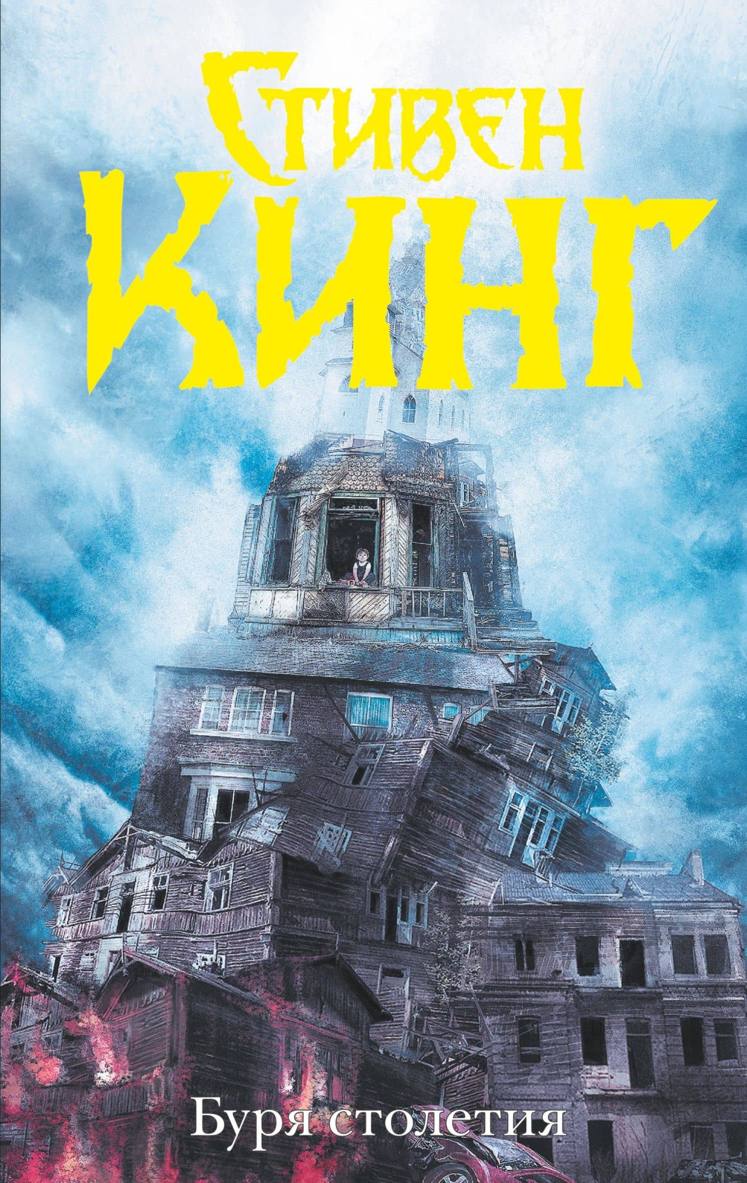 Буря столетия — Стивен Кинг