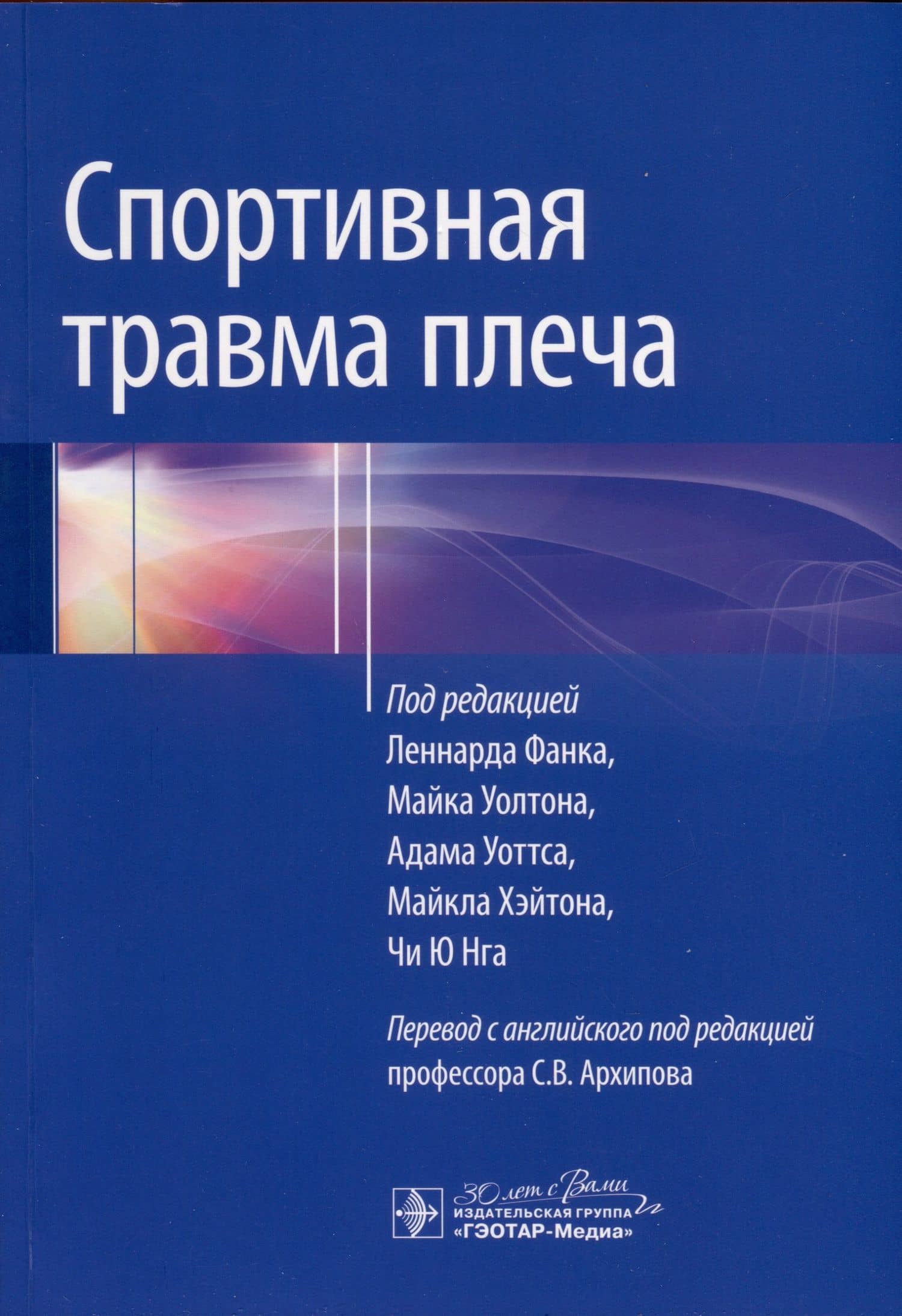 Спортивная травма плеча