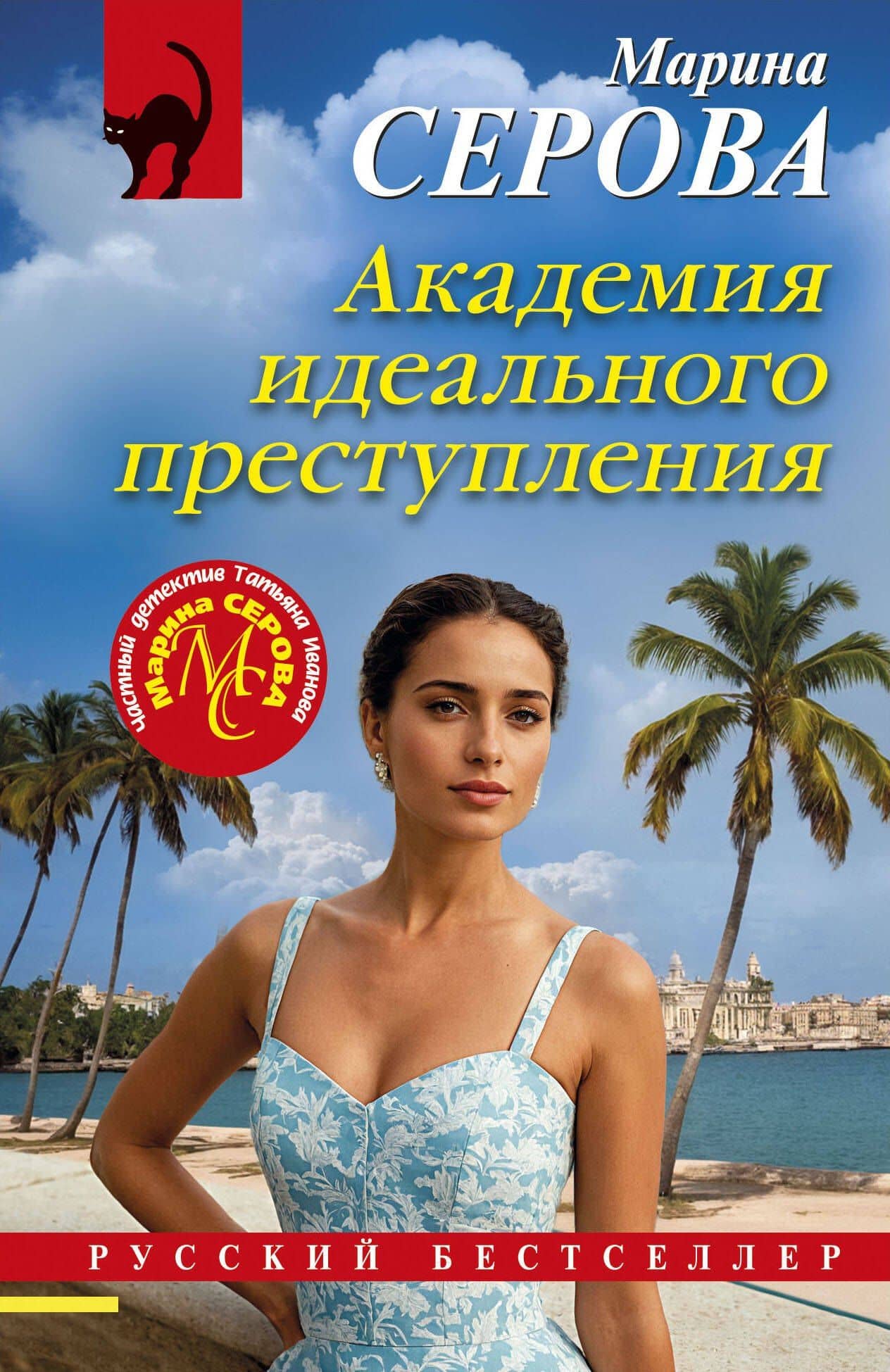 Академия идеального преступления — Марина Сергеевна Серова