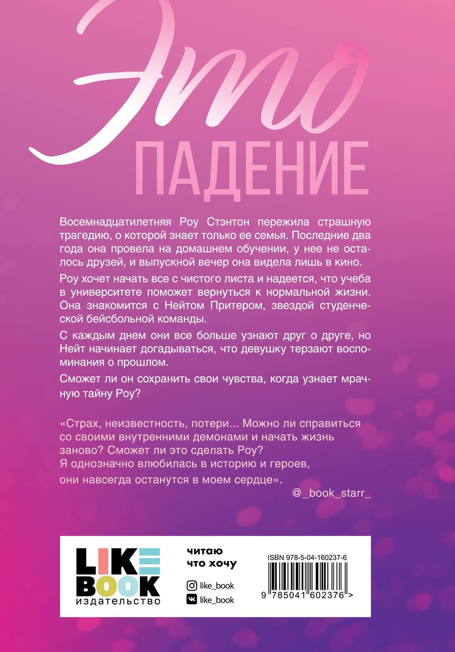 Это падение — Джинджер Скотт (2)