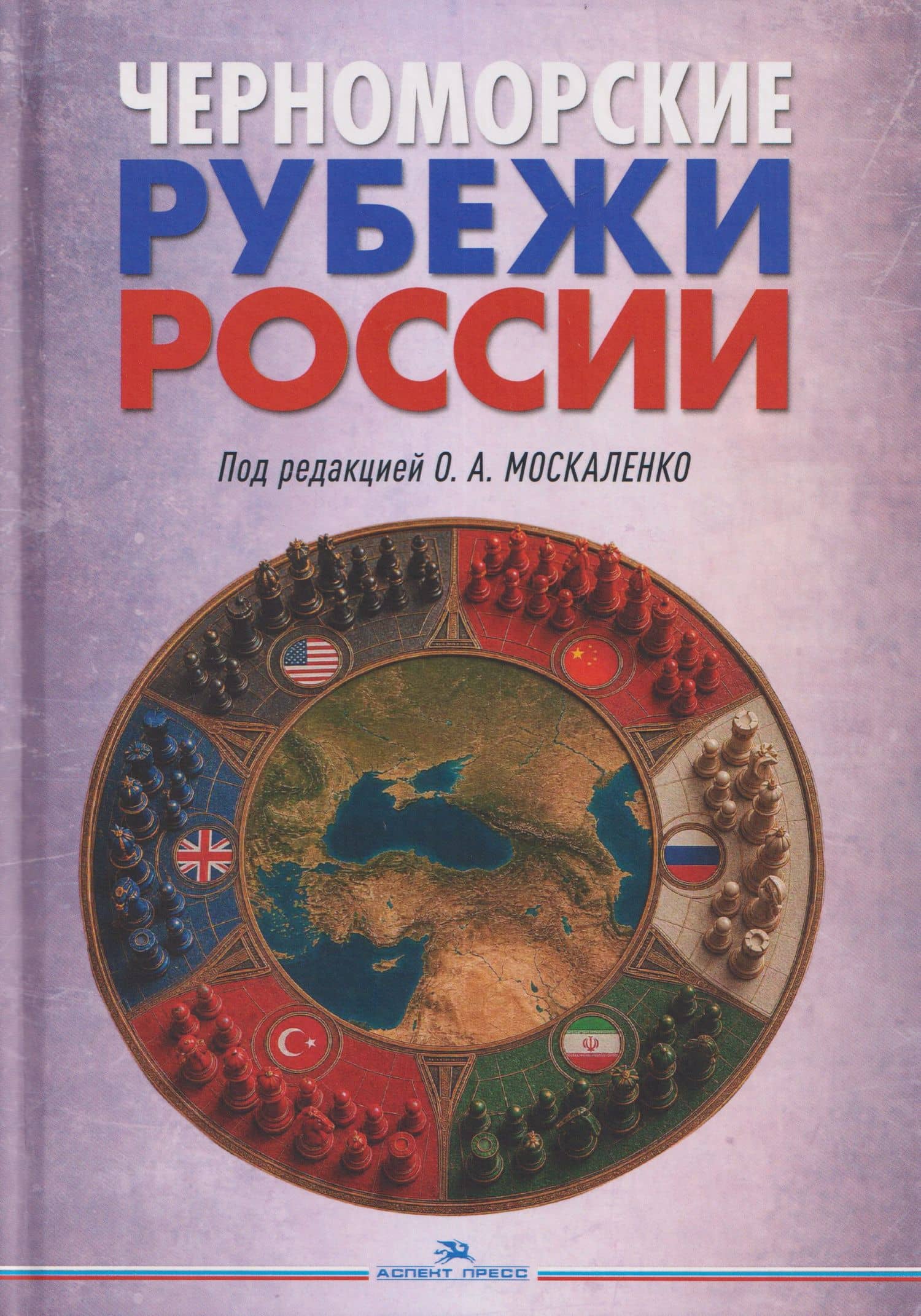 Черноморские рубежи России. Монография — Ольга Александровна Москаленко