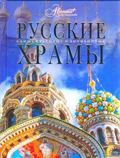 Русские храмы