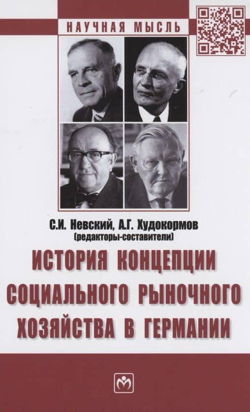 История концепции социального рыночного хозяйства в Германии. Монография — Сергей Игоревич Невский