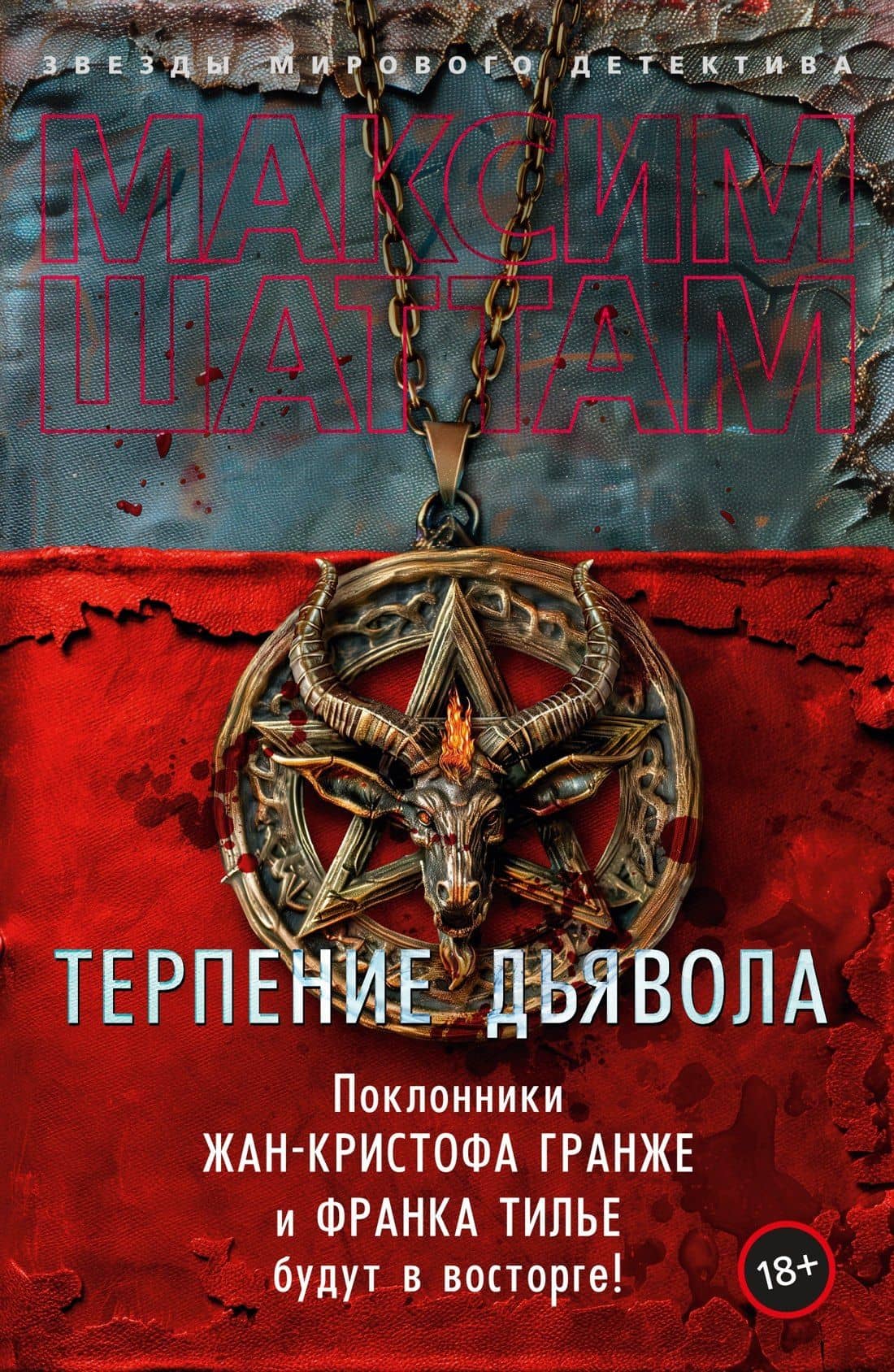 Терпение дьявола — Максим Шаттам
