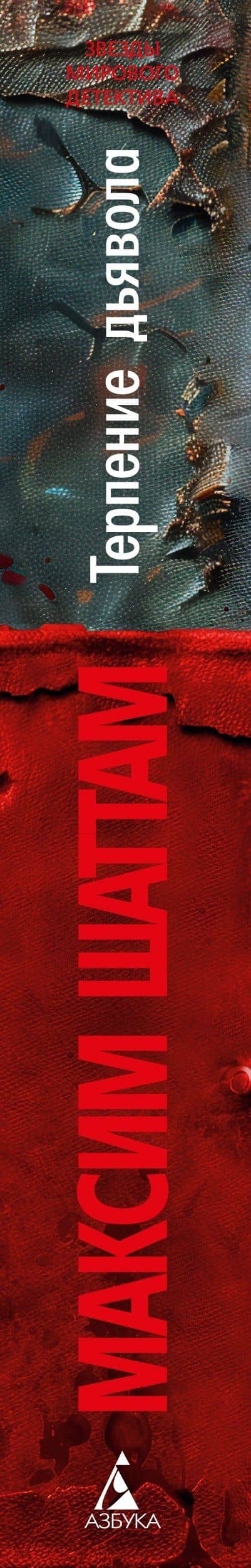 Терпение дьявола — Максим Шаттам (3)