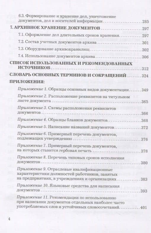 Делопроизводство: Учебно-справочное пособие, 9-е изд., перераб. и доп. — Игорь Николаевич Кузнецов (3)