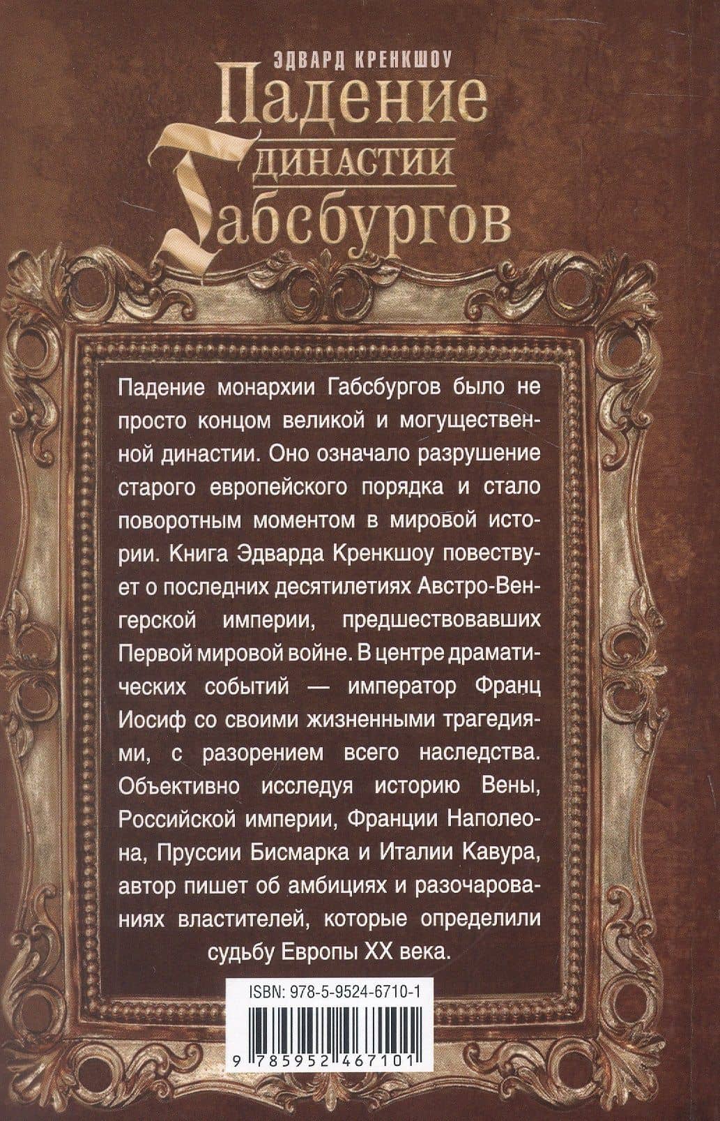 Падение династии Габсбургов. Противостояние национальных провинций имперскому центру Австрийской монархии (2)