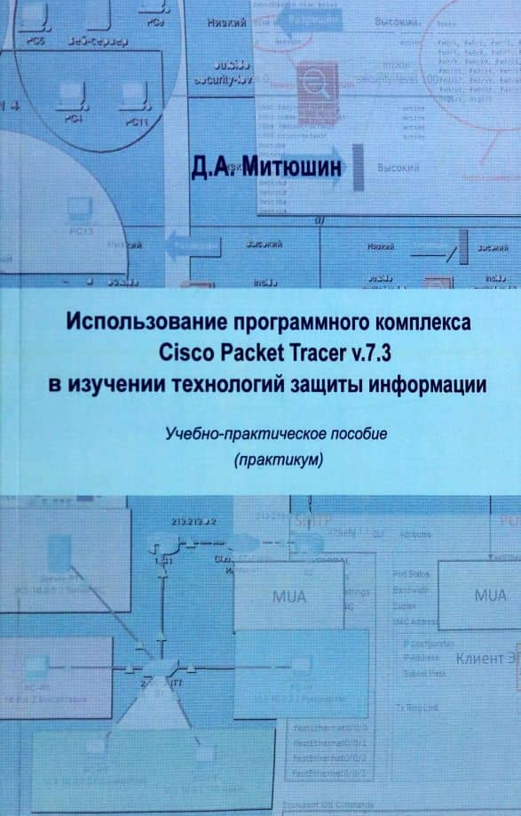 Использование программного компилятора Cisco Packet Tracer v.7.3 — Дмитрий Алексеевич Митюшин