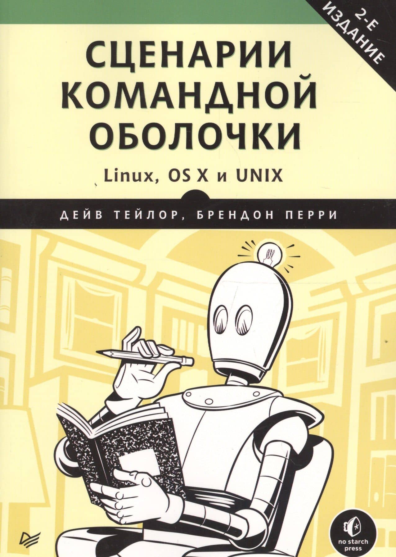 Сценарии командной оболочки. Linux, OS X и Unix. 2-е издание — Брендон Перри