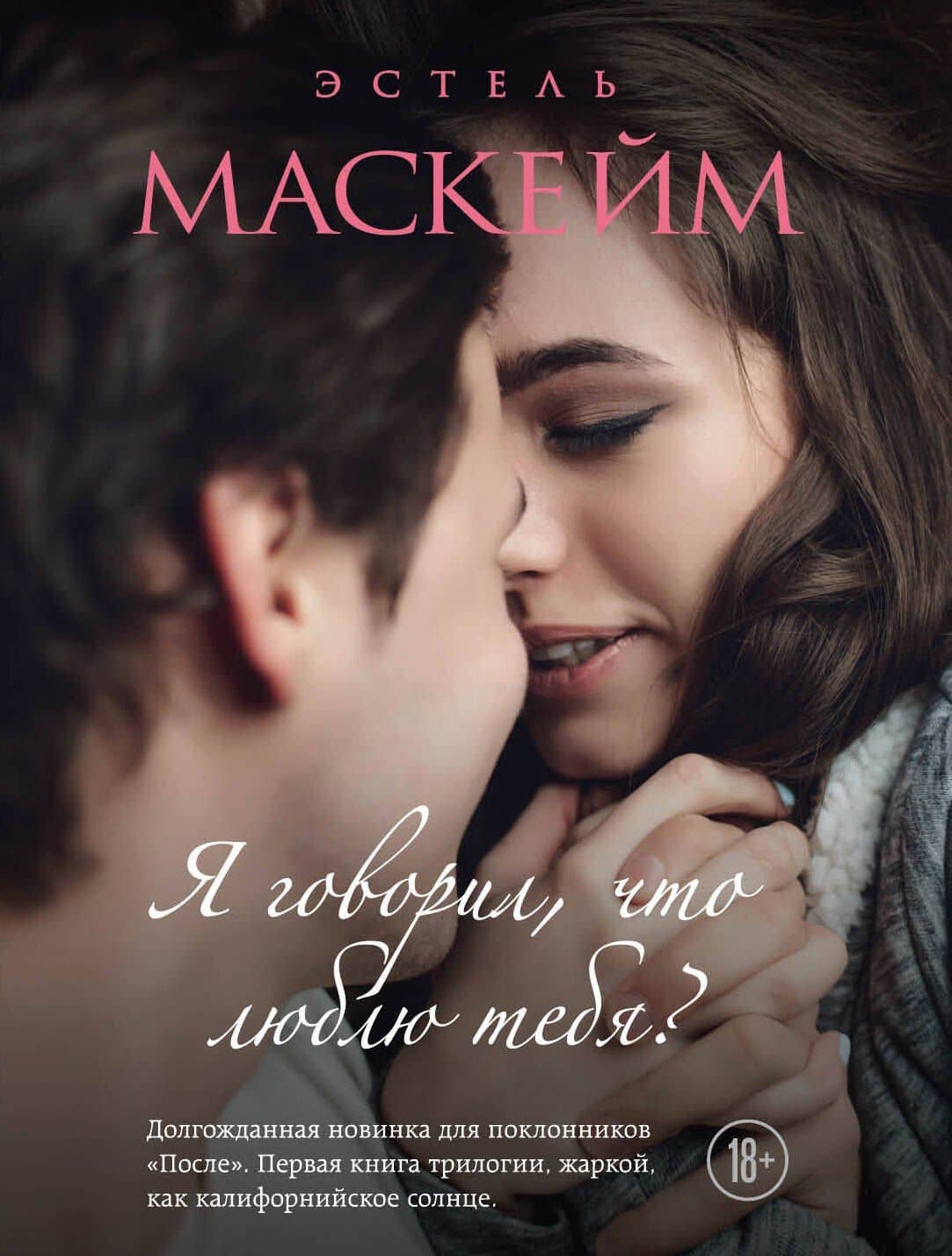 Я говорил, что люблю тебя? (#1) — Эстель Маскейм