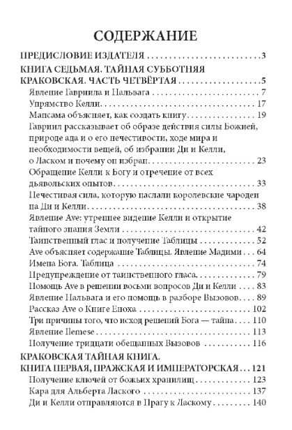 Дневники Джона Ди. Том IV. Последнее откровение — Джон Ди (2)