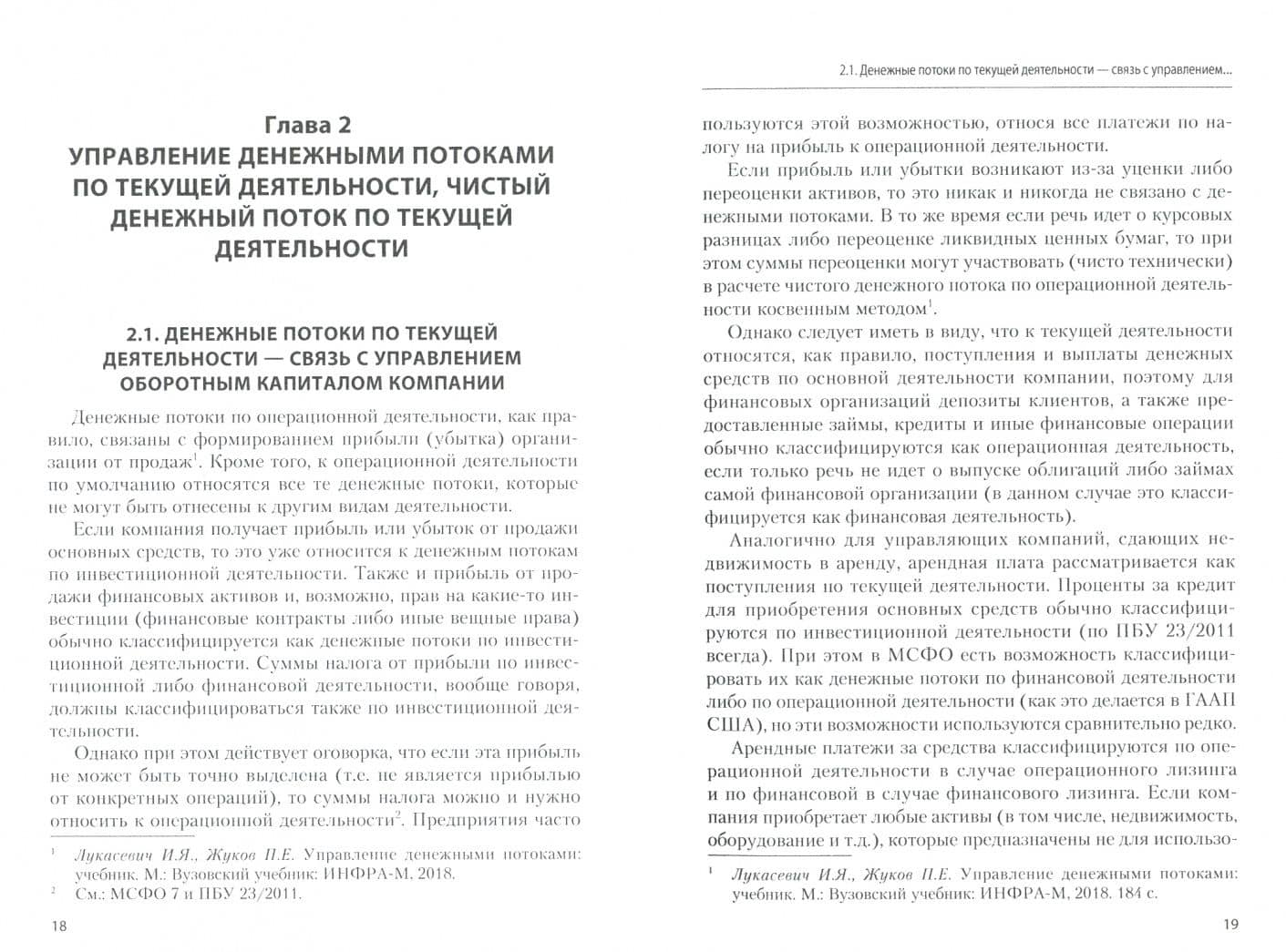 Управление денежными потоками. Практикум. Учебное пособие — Павел Евгеньевич Жуков (2)