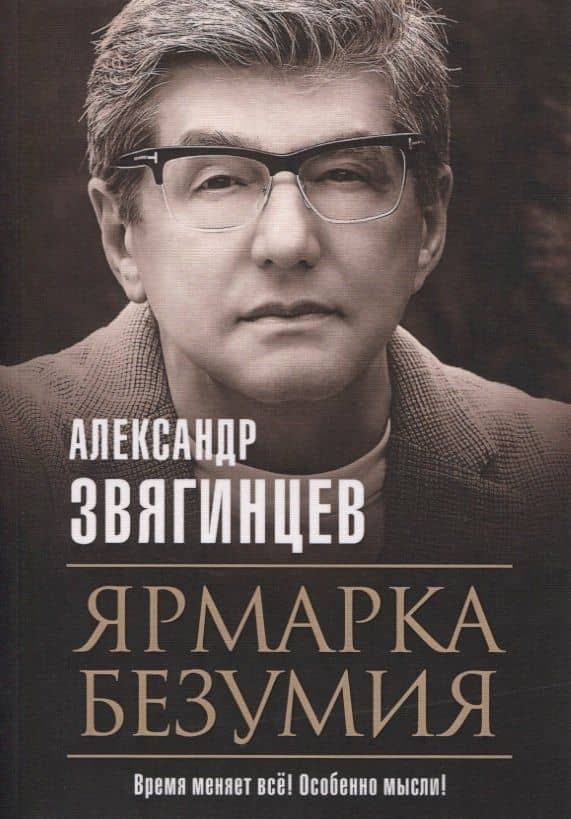 Ярмарка безумия