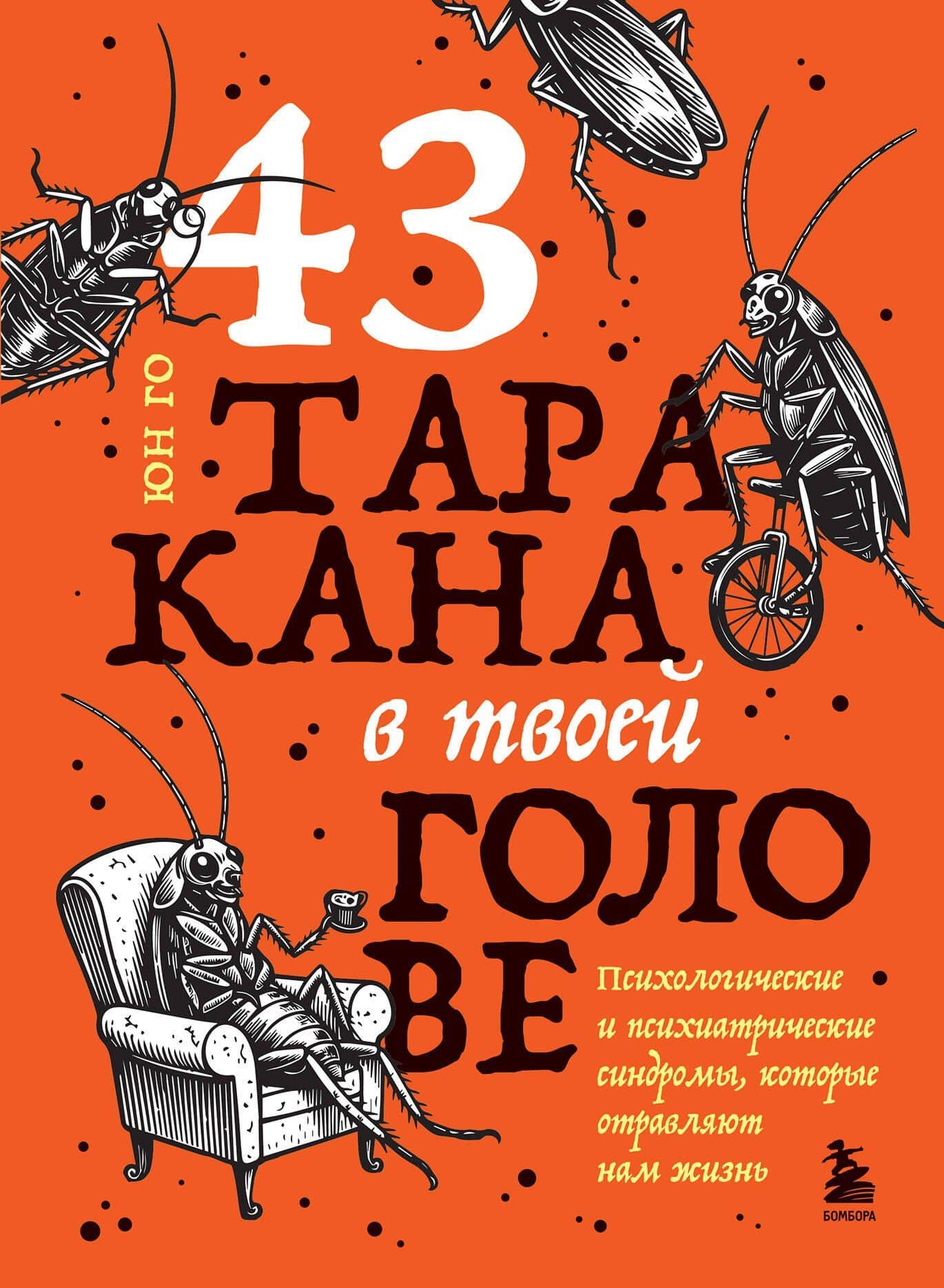43 таракана в твоей голове. Психологические и психиатрические синдромы, которые отравляют нам жизнь — Юн Го